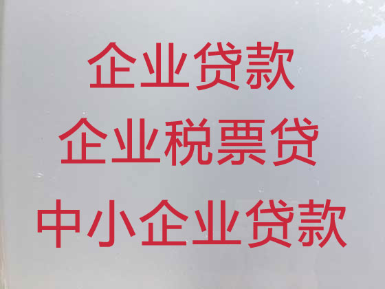 沧州企业税票贷款中介